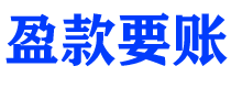 嘉鱼债务追讨催收公司